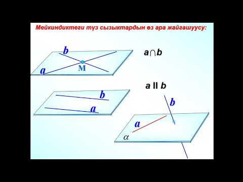 Видео: Параллель жана кайчылаш түз сызыктар