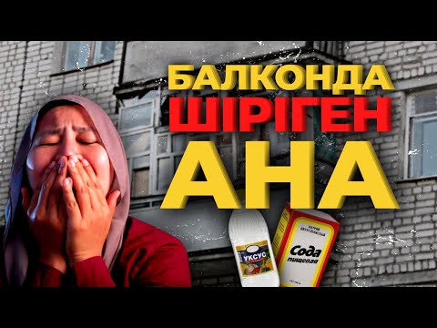 Видео: БАЛКОНДА ШІРІГЕН АНА | АҚТӨБЕ