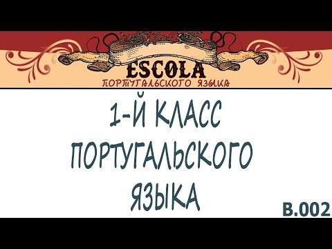 Видео: Учим 1-й Класс Португальского Языка с Носителем [2021] - Урок #2