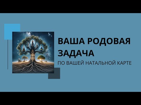 Видео: Ваша #родовая задача по натальной карте. #родоваякарма #род #родовое_проклятие