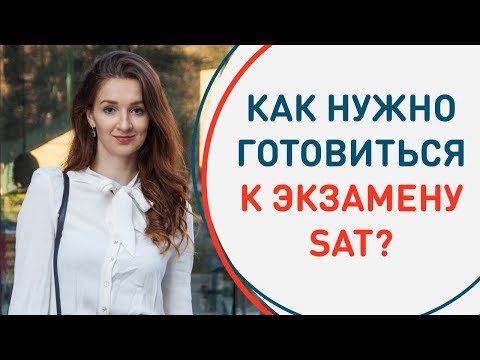 Видео: Из чего состоит экзамен SAT? Как нужно к нему готовиться, чтобы сдать на максимум?