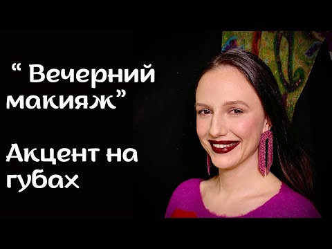 Видео: «Вечерний макияж» / Акцент на губах