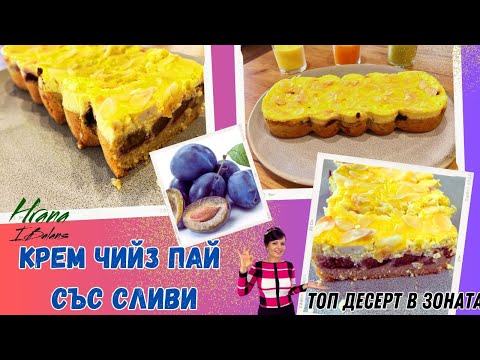 Видео: ТОП десерт в Зоната - Крем чийз пай със сливи