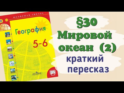 Видео: Краткий пересказ §30 Мировой океан (2). География 5 - 6 класс Алексеев Николина