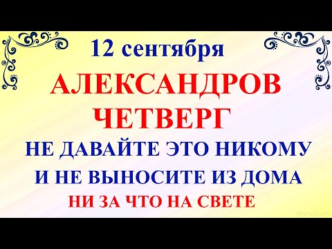 Видео: Что нельзя делать 12 сентября Александров День. 12 сентября Александров День. Традиции и приметы