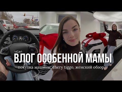 Видео: ВЛОГ: покупка машины, вся правда о машине для мамы #cherytiggo 
