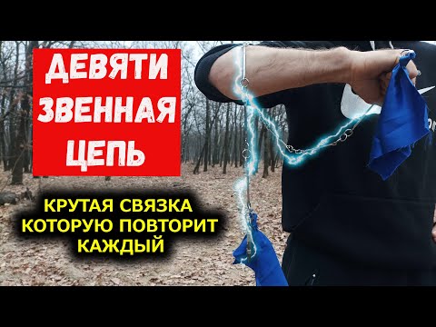 Видео: ОВЛАДЕЙ ЦЕПЬЮ ЗА 1 УРОК
