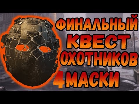 Видео: DIVISION 2 ФИНАЛЬНЫЙ КВЕСТ НА ОХОТНИКОВ | 4 МАСКИ | МАСКИ: ВУАЛЬ, ПАРАНОЙЯ, ТРИП, СЧАСТЛИВЧИК