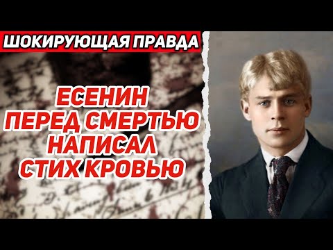 Видео: Что хотел сказать ЕСЕНИН перед тем, как его УБИЛИ? Раскрытая ТАЙНА спустя 100 лет