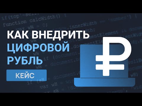 Видео: Как внедрить цифровой рубль: мнение участника первой волны пилотирования технологии