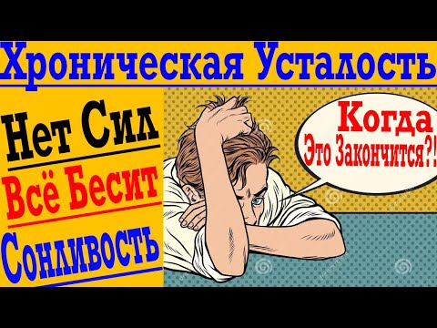Видео: Постоянная усталость ! Все бесит и хочется спать ! Невозможно сконцентрироваться !