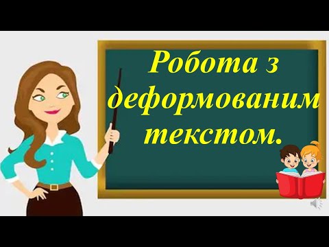 Видео: Робота з деформованим текстом.