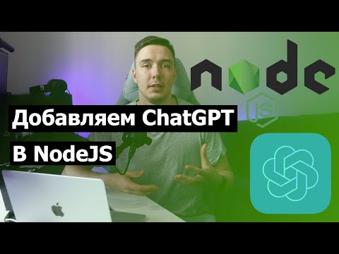 Видео: Как использовать ChatGPT API в Node.js приложении | Используем нейросеть c JavaScript