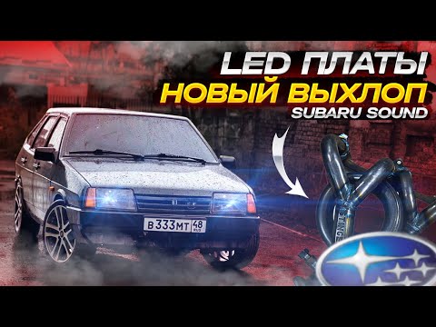Видео: LED платы на ВАЗ / НОВЫЙ ВЫХЛОП Subaru Sound на ДЕВЯТКУ !