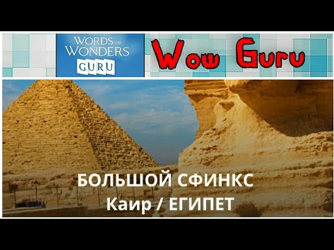 Видео: Wow Guru Египет - Большой сфинкс [4-12 Lvl] Ответы