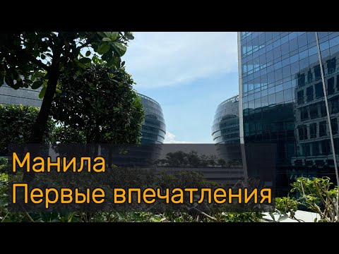 Видео: Манила  Первые впечатления #азия #филиппины