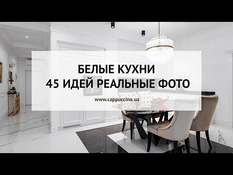 Видео: Белые кухни - 45 идей реальных фото.