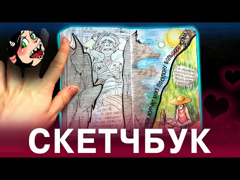 Видео: СКЕТЧБУК - WTJ