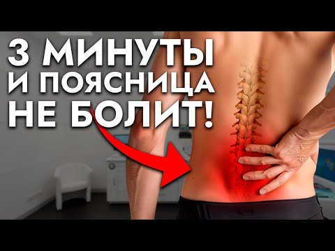 Видео: Боль в Пояснице ПРОЙДЕТ СРАЗУ | 3 простых упражнения