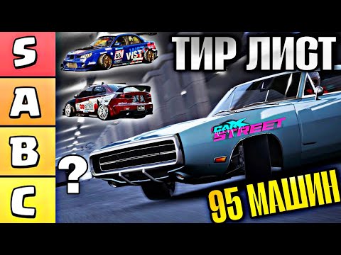 Видео: CarX Street🔥ТИР ЛИСТ ВСЕХ 95 МАШИН В ИГРЕ😏МНЕНИЕ ПРО ВСЕ ТАЧКИ И ИХ ПРИМЕНЕНИЕ😎НАЙДИ ИМБУ ДЛЯ СЕБЯ😍