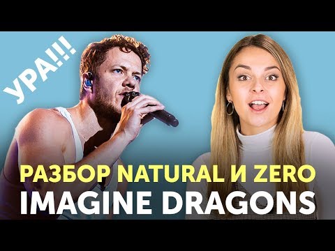 Видео: СМЫСЛ И ПЕРЕВОД ПЕСЕН IMAGINE DRAGONS: Natural и Zero