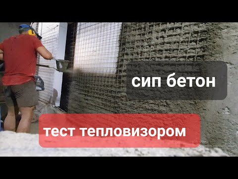 Видео: СИП бетон - вершина каменных домов. Замеры тепло-шумоизоляции