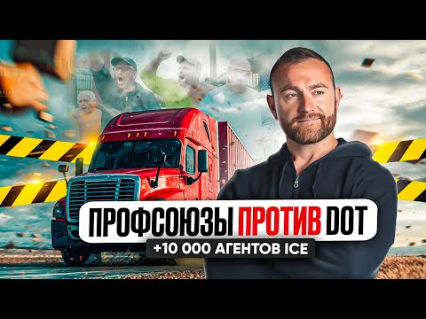 Видео: Плохие новости в США. Профсоюзы подали в суд на DOT. Увеличение ICE на 10 000 человек