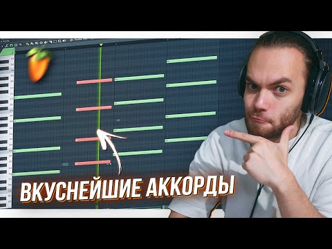 Видео: Как НАПИСАТЬ ПРИЯТНЫЙ и АТМОСФЕРНЫЙ РНБ БИТ в FL STUDIO 20 / Аккорды с Нуля