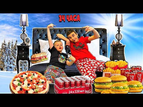 Видео: 24 ЧАСА НА ОГРОМНОЙ КРОВАТИ / ЧЕЛЛЕНДЖ