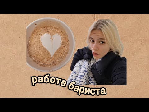 Видео: работа бариста: стоит ли идти в эту сферу? мой опыт)