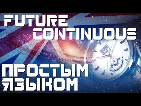 Видео: Время Future Continuous. Будущее продолженное время в английском языке - длительное. Примеры