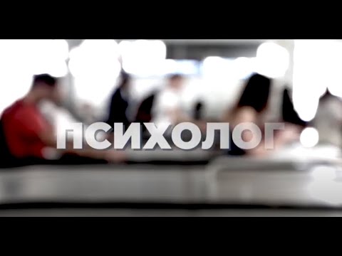 Видео: ПРОФЕССИЯ. ЧЕМУ И КАК УЧАТ В СПбГУ. ПСИХОЛОГ