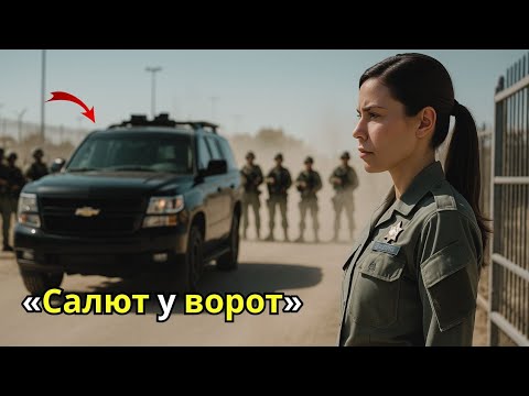 Видео: «Она просто стояла на посту у ворот — пока командир SEAL не отдал ей честь первым»