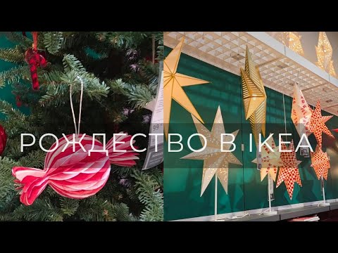 Видео: Рождество в IKEA 🎄 | покупки, уют и новогодняя атмосфера