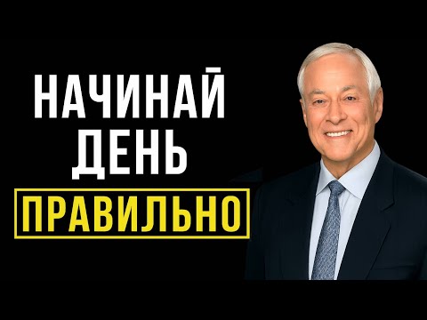 Видео: ГОВОРИ ЭТО КАЖДОЕ УТРО — и твоя ЖИЗНЬ начнёт МЕНЯТЬСЯ | Брайан Трейси