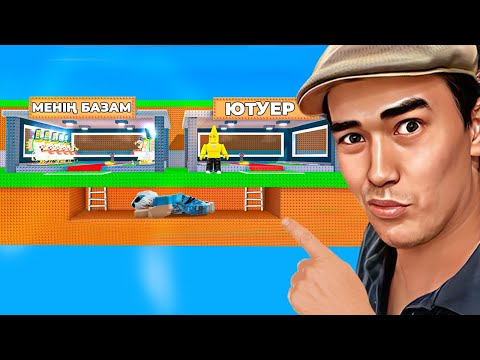 Видео: ҚҰПИЯ ТУННЕЛЬ ЖАСАП ЮТУБЕРДІҢ БРЕЙНРОТЫН ҰРЛАДЫМ !!! Steal a Brainrot! БРЕЙНРОТ РОБЛОКС !