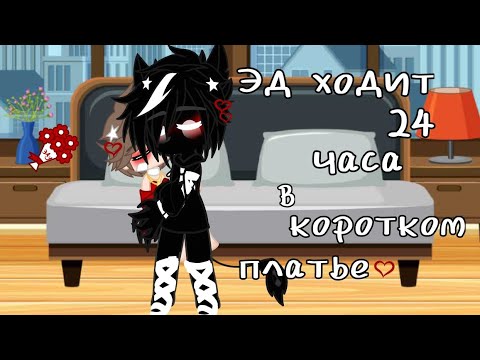 Видео: [Эд ходит 24 часа в коротком платье ❤] {МОЯ АУ!!!} #shoolboy