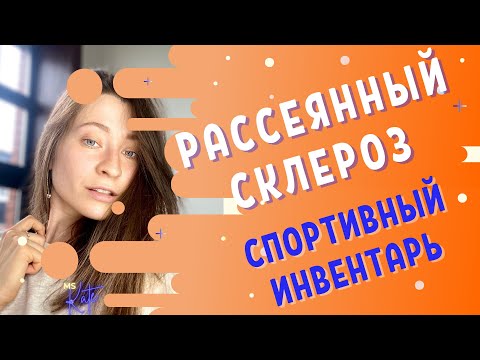 Видео: Рассеянный склероз - Мой спортивный инвентарь для восстановления | MS.Kate