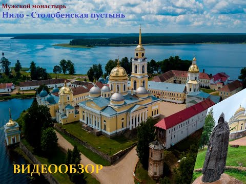 Видео: Мужской монастырь Нило-Столобенская  пустынь (краткий обзор), Тверская обл.