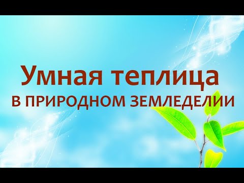 Видео: Умная теплица и компостирование в природном земледелии