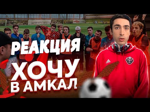 Видео: РЕАКЦИЯ НА ВСЕ БЛОГЕРЫ ХОТЯТ ПОПАСТЬ В АМКАЛ