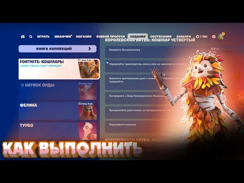 Видео: Как выполнить задания FORTNITE КОШМАРЫ ЧАСТЬ 4