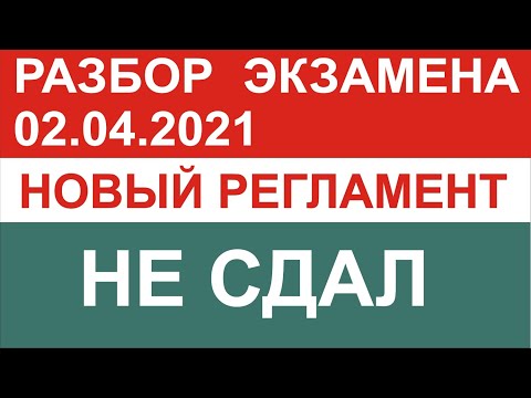 Видео: Разбор экзамена. Не сдал. Новый регламент.