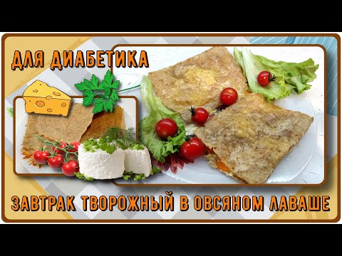 Видео: ЗАВТРАК В ЛАВАШЕ! Вариант для диабетика! Да, такой лаваш нам точно можно