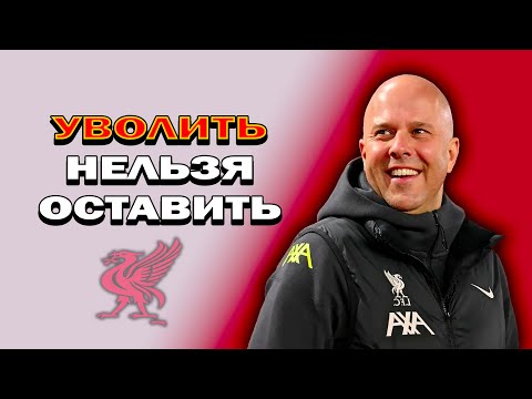 Видео: Что пошло не так у Слота? Разбираем кризис Ливерпуля 2025/26
