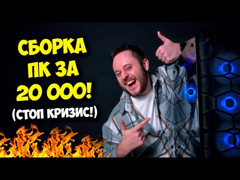 Видео: СБОРКА ПК ЗА 20К РУБЛЕЙ! / АНТИКРИЗИСНЫЙ ИГРОВОЙ КОМП!