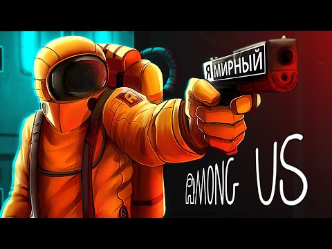 Видео: Among Us - Искусство Лжи