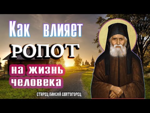 Видео: Чем ОПАСЕН ропот? Как влияет РОПОТ на жизнь человека. Преподобный старец Паисий Святогорец