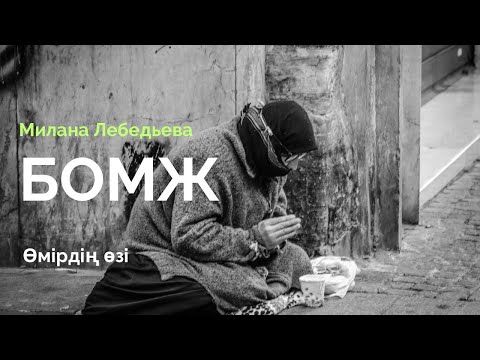 Видео: Бомж. Милана Лебедьева.