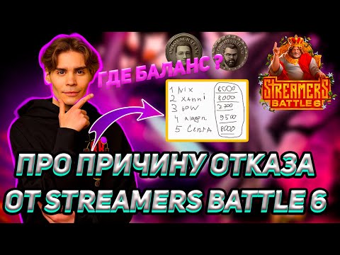 Видео: NIX ПРО STREAMERS BATTLE 6 | ПРИЧИНА ОТКАЗА ОТ ИГРЫ, ДИЗБАЛАНС КОМАНД И БЕЗДЕЙСТВИЕ ОРГАНИЗАТОРОВ
